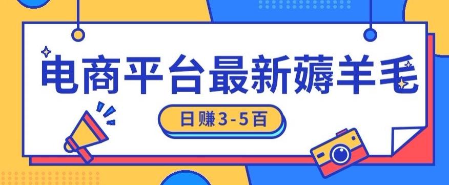 日赚300-500的电商平台薅羊毛新玩法，可重复操作，小白也可简单上手-我爱自学网