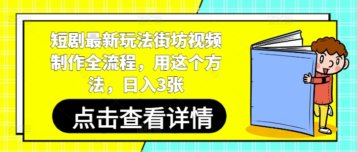 短剧最新玩法街坊视频制作全流程，用这个方法，日入3张-我爱自学网