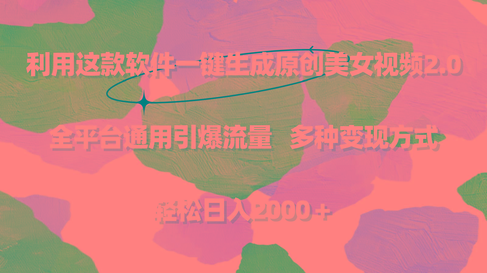 利用这款软件一键生成原创美女视频2.0 全平台通用引爆流量 轻松日入2000＋-我爱自学网