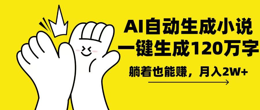 AI写小说，一键生成120万字，躺着也能赚，月入2w+-我爱自学网