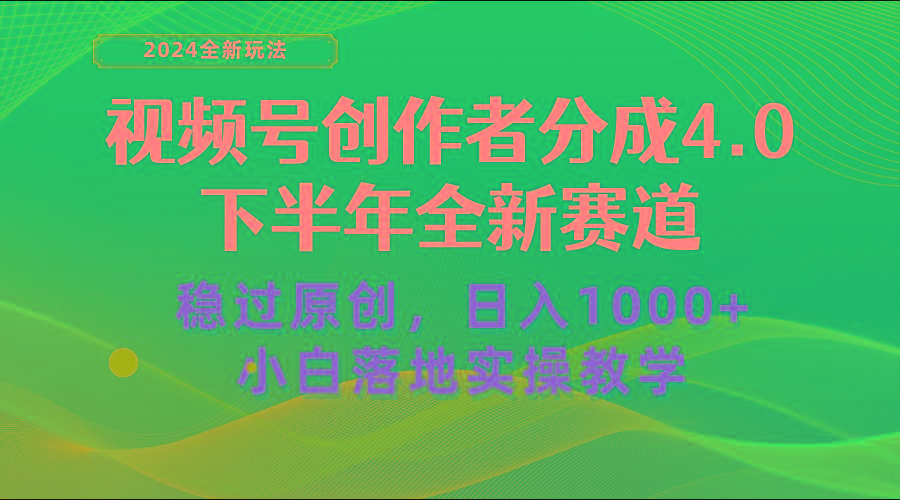 视频号创作者分成，下半年全新赛道，稳过原创 日入1000+小白落地实操教学-我爱自学网