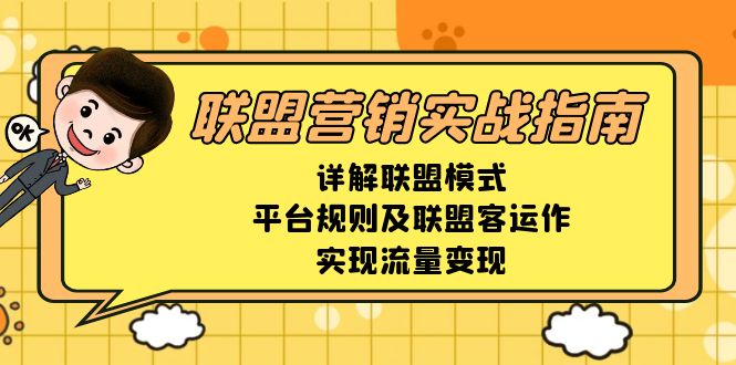 联盟营销实战指南，详解联盟模式、平台规则及联盟客运作，实现流量变现-我爱自学网