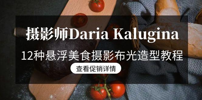 摄影师Daria Kalugina 12种悬浮美食摄影布光造型教程-21节课-中文字幕-我爱自学网