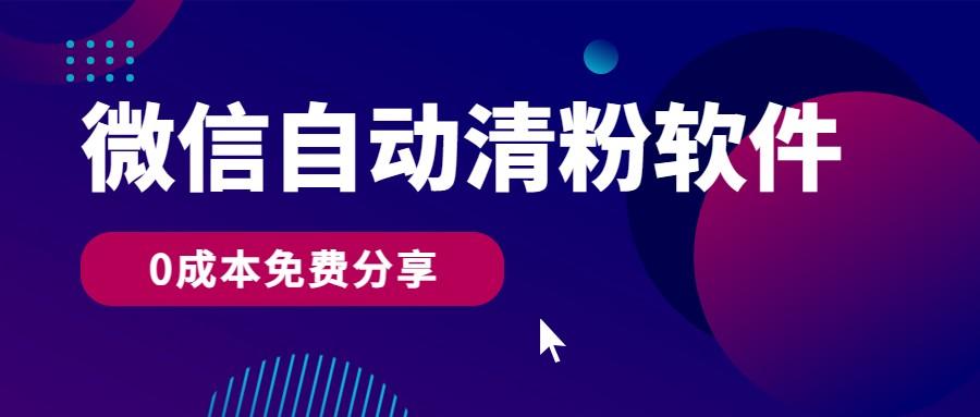 微信自动清粉软件，0成本免费分享，可自用可变现，一天400+-我爱自学网
