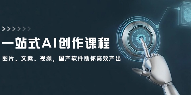 一站式AI创作课程：图片、文案、视频，国产软件助你高效产出-我爱自学网