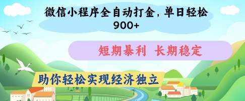 微信小程序全自动打金，单日轻松几张，短期暴利，长期稳定，助你轻松实现经济独立【揭秘】-我爱自学网