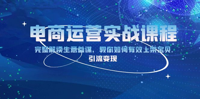 电商运营实战课程：完整解读生意参谋，教你如何有效上架宝贝，引流变现-我爱自学网