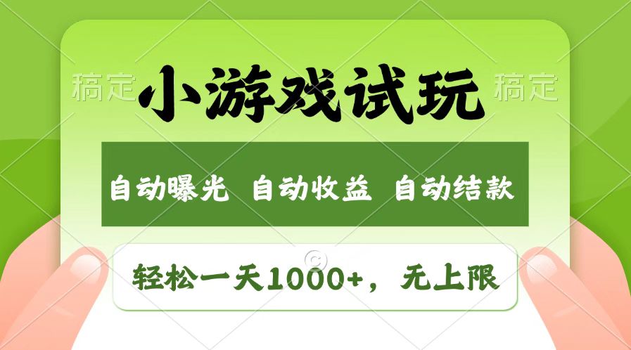 火爆项目小游戏试玩，轻松日入1000+，收益无上限，全新市场！-我爱自学网