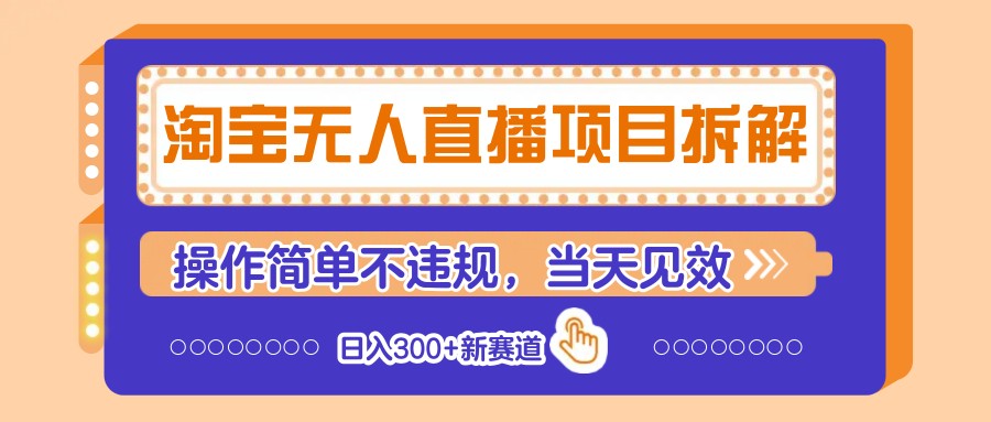 淘宝无人直播项目拆解，操作简单不违规，当天见效 日入300+新赛道-我爱自学网