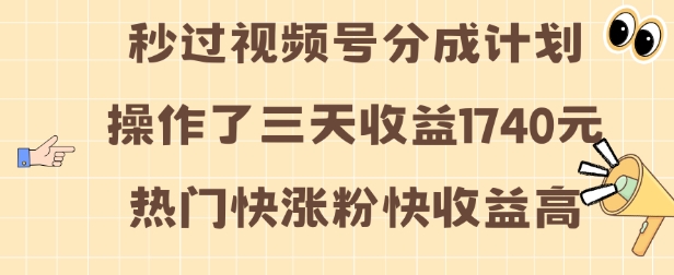 视频号分成计划操作了三天收益1740元 这类视频很好做，热门快涨粉快收益高【揭秘】-我爱自学网