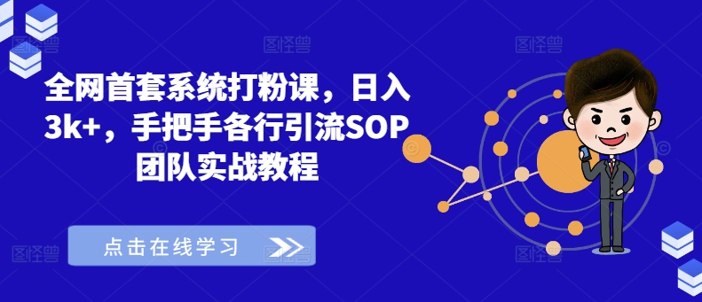 全网首套系统打粉课，日入3k+，手把手各行引流SOP团队实战教程-我爱自学网