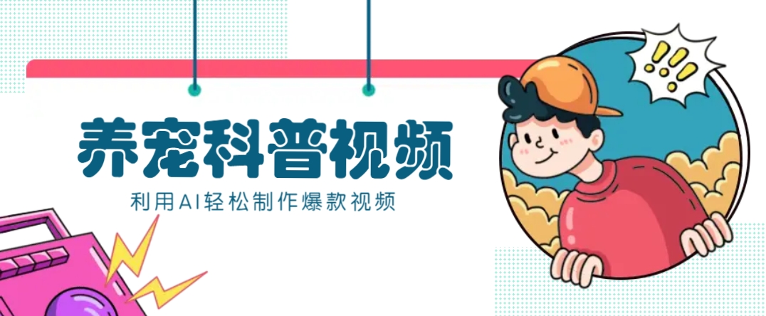 教你利用AI+数字人快速制作养宠科普视频，助大家快速涨粉月赚万元-我爱自学网