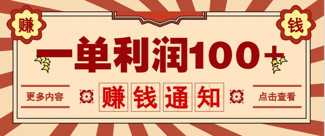 零成本正规项目，一单利润100+，轻松月入过万！人人可做(技术+正规渠道)-我爱自学网