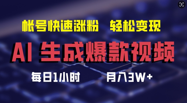 AI生成爆款视频，助你帐号快速涨粉，轻松月入3W+【揭秘】-我爱自学网