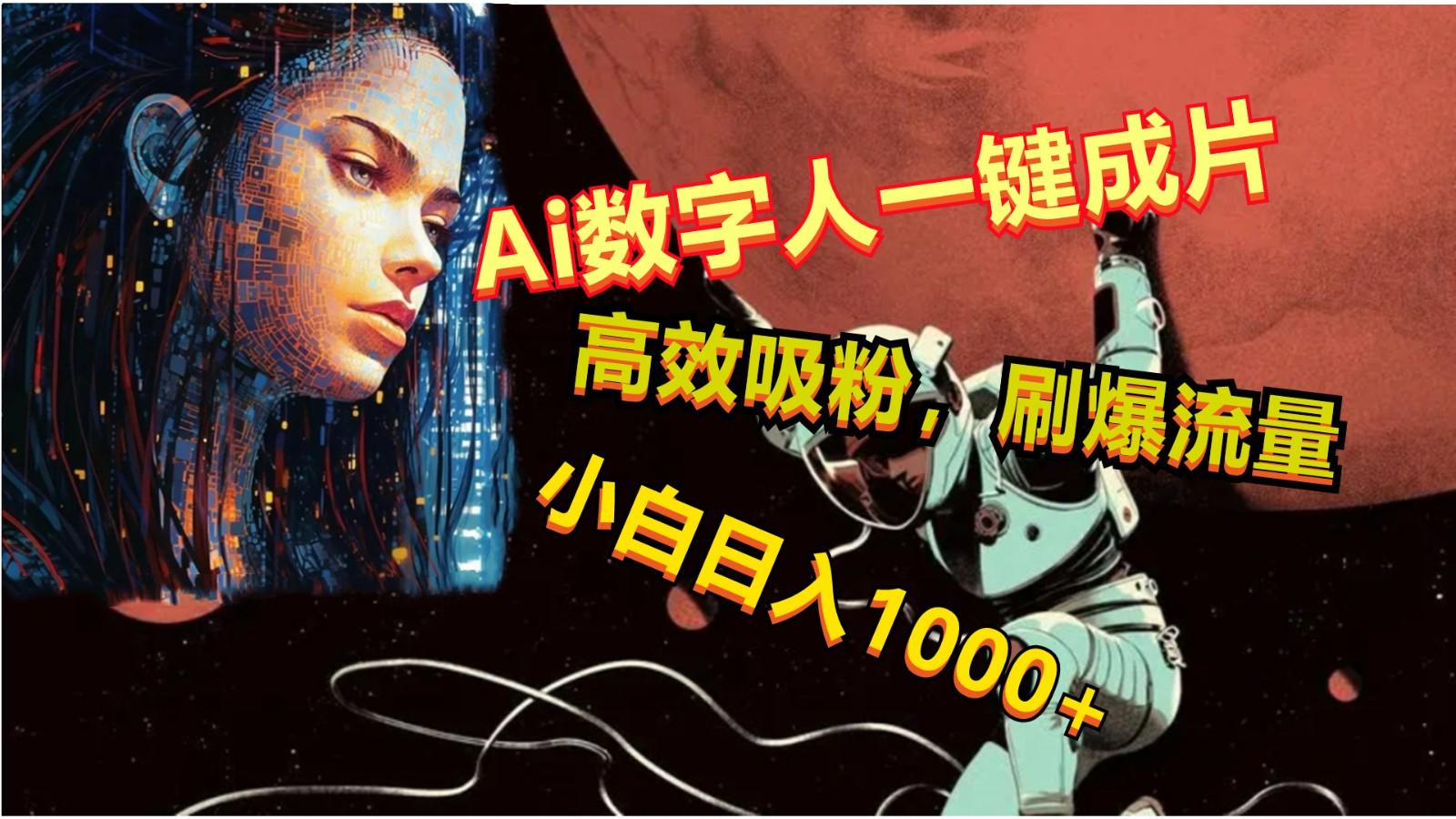 Ai数字人一键成片，刷爆流量，高度吸粉，小白日入1000+-我爱自学网