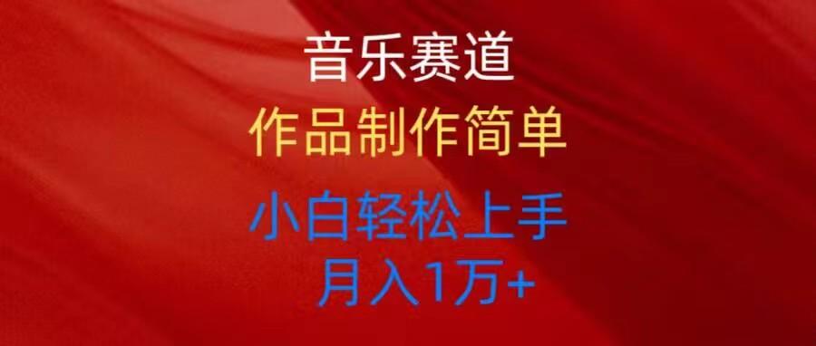 音乐赛道玩法纯原创，所有平台可以发布，小白轻松上手-我爱自学网