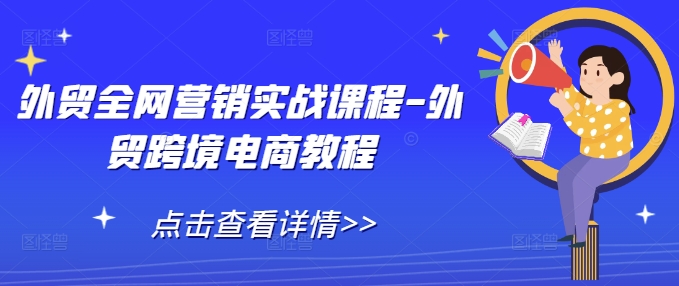 外贸全网营销实战课程-外贸跨境电商教程-我爱自学网