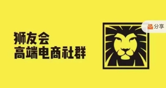 狮友会·【千万级电商卖家社群】(更新25年04月)，各行业电商千万级亿级大佬讲述成功秘籍-我爱自学网