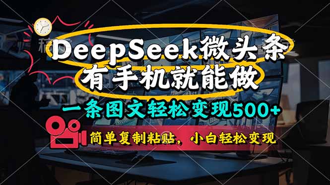 一条图文轻松变现500+，DeeSeep微头条，有手机就能做，简单复制粘贴，…-我爱自学网