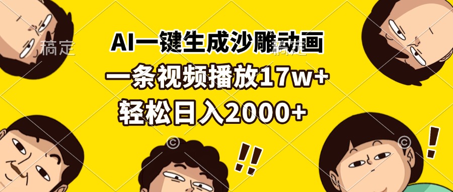 AI一键生成沙雕动画，一条视频播放17w+，轻松日入2000+-我爱自学网