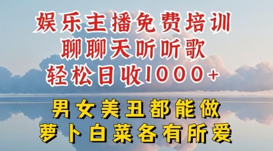 娱乐主播免费培训聊聊天听听歌轻松日收1K+，男女美丑都能做萝卜白菜各有所爱【揭秘】-我爱自学网