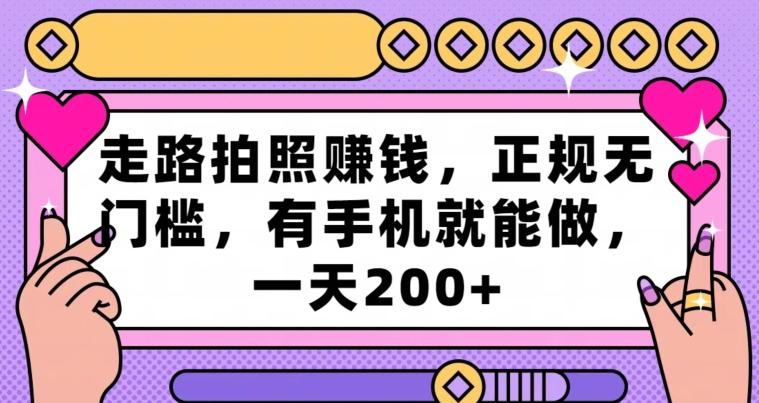 走路拍照赚钱，正规无门槛，有手机就能做，一天200+-我爱自学网