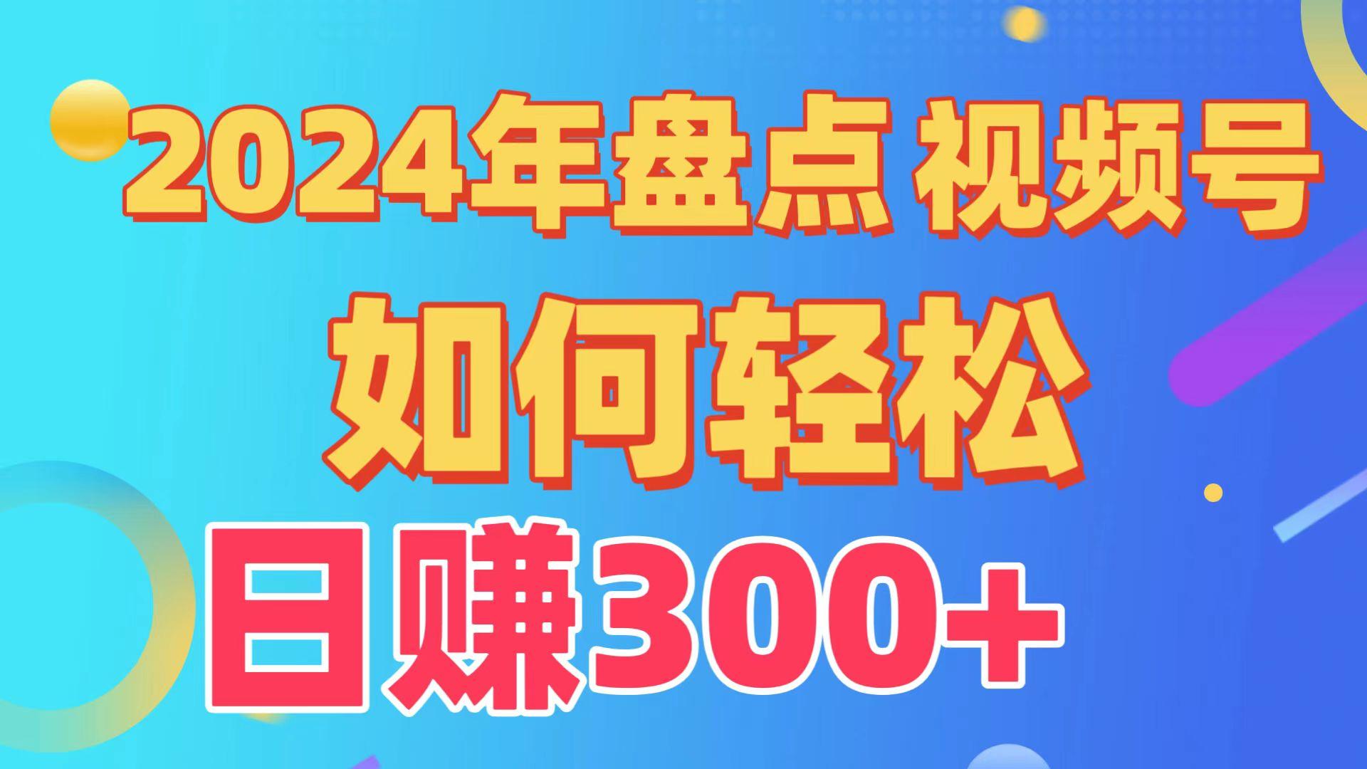 2024年盘点视频号中视频运营，盘点视频号创作分成计划，快速过原创日入300+-我爱自学网
