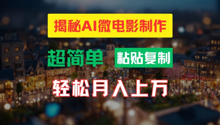 AI微电影制作教程：轻松打造高清小人国画面，月入过万【揭秘】-我爱自学网