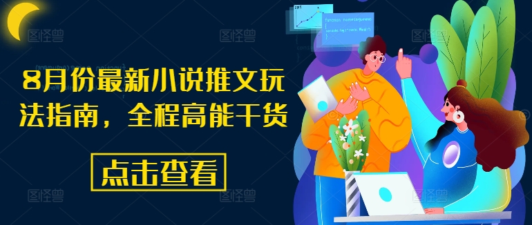 8月份最新小说推文玩法指南，全程高能干货-我爱自学网