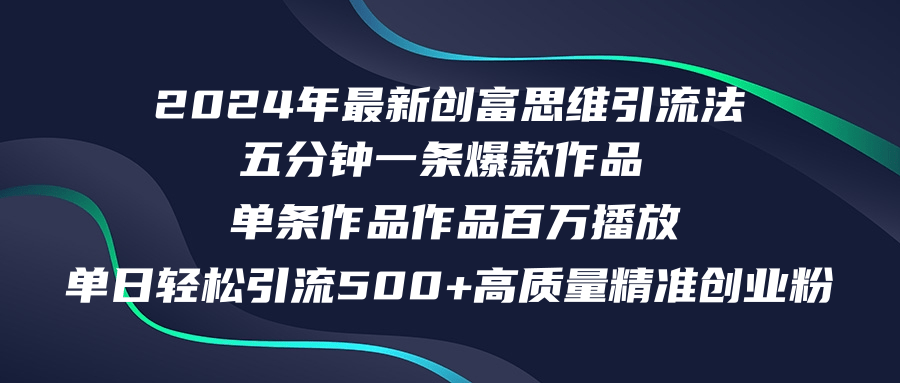 2024年最新创富思维日引流500+精准高质量创业粉，五分钟一条百万播放量…-我爱自学网
