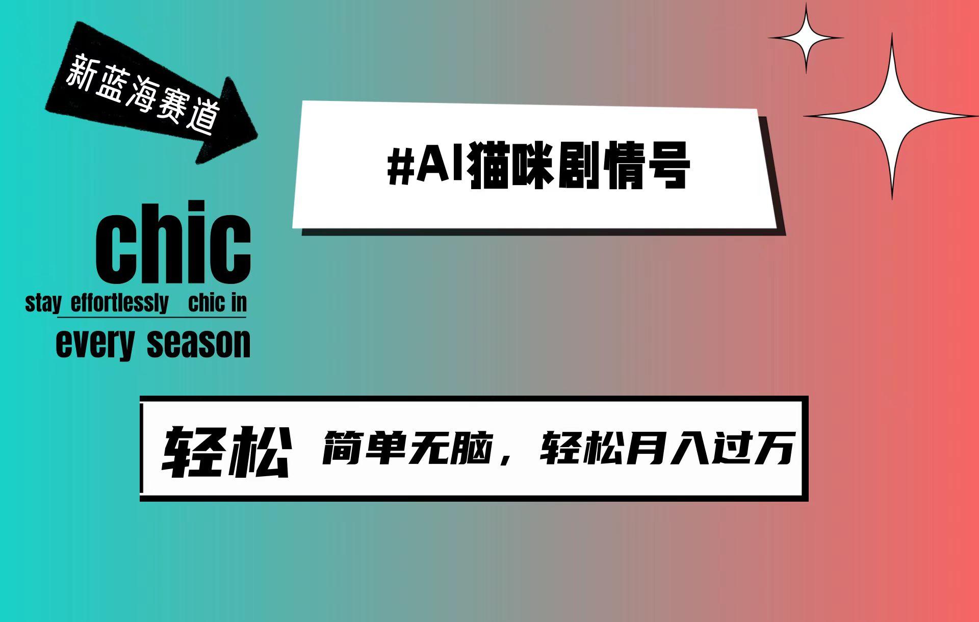 (9826期)AI猫咪剧情号，新蓝海赛道，30天涨粉100W，制作简单无脑，轻松月入1w+-我爱自学网