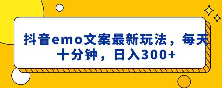 抖音emo文案，小程序取图最新玩法，每天十分钟，日入300+【揭秘】-我爱自学网
