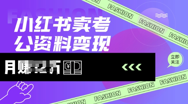 小红书卖考公资料，风口型项目，单价10-100都可，一日几张没问题-我爱自学网