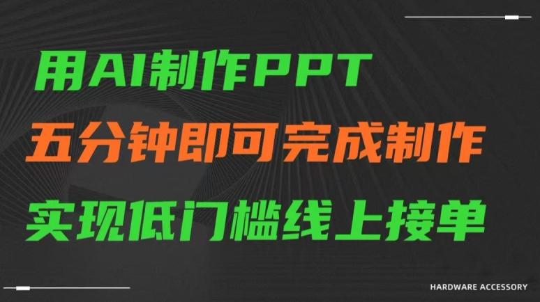 用AI制作ppt，五分钟完成制作，低门槛线上接单【揭秘】-我爱自学网