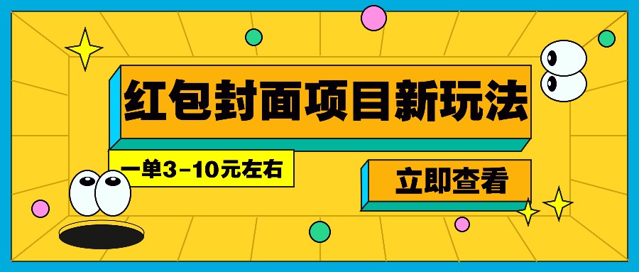 每年必做的红包封面项目新玩法，一单3-10元左右，3天轻松躺赚2000+-我爱自学网