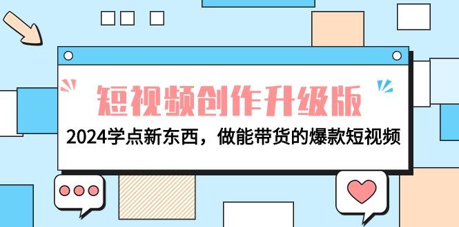(9734期)电商人必看-短视频创作升级版：2024学点新东西，做能带货的爆款短视频-我爱自学网