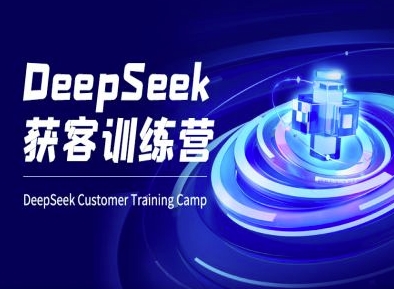 DeepSeek获客训练营-ai电商教程-我爱自学网