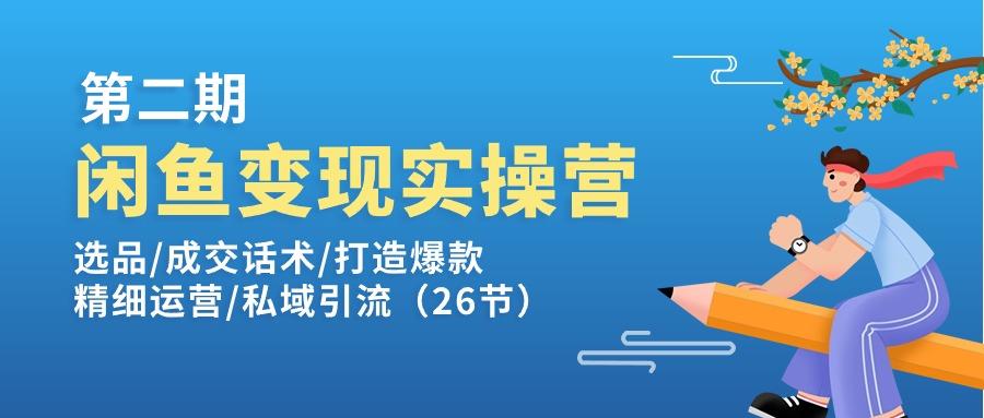 闲鱼变现实操训练营第2期：选品/成交话术/打造爆款/精细运营/私域引流-我爱自学网