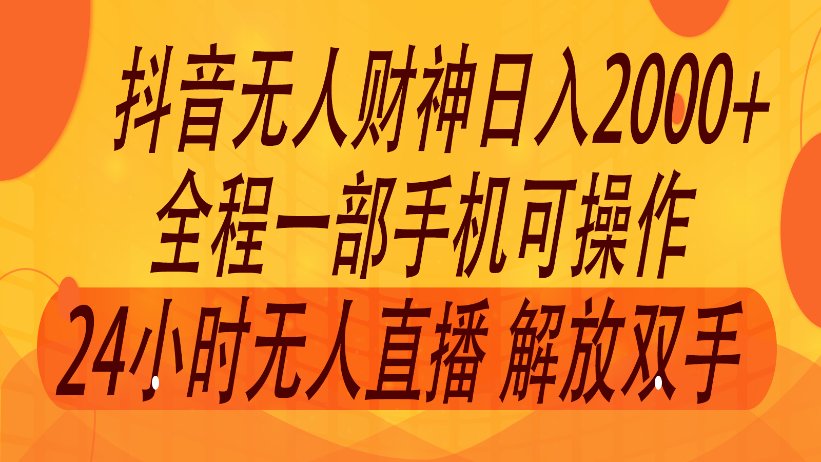 2024年7月抖音最新打法，非带货流量池无人财神直播间撸音浪，单日收入2000+-我爱自学网