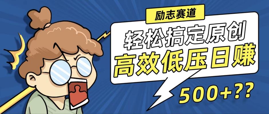 新玩法来袭，轻松搞定高原创视频，高效低压日赚500+！-我爱自学网