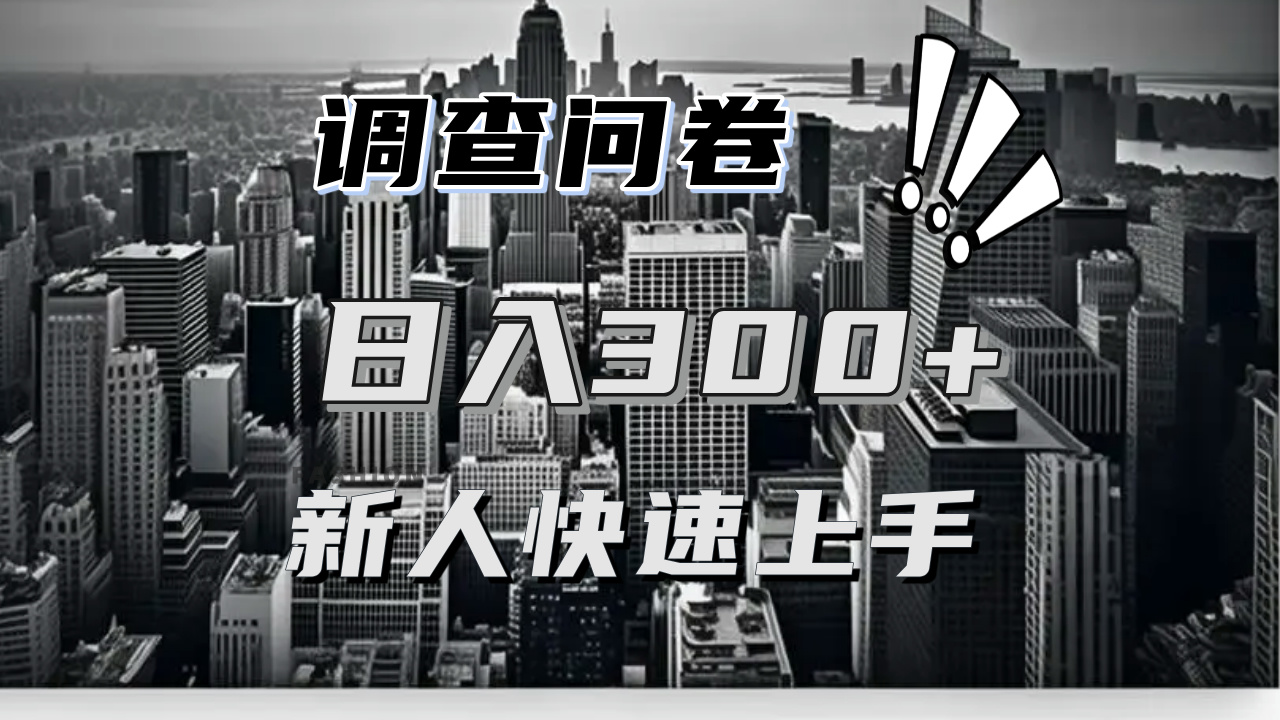 【快速上手】调查问卷项目分享，一个问卷薅多遍，日入二三百不是难事！-我爱自学网