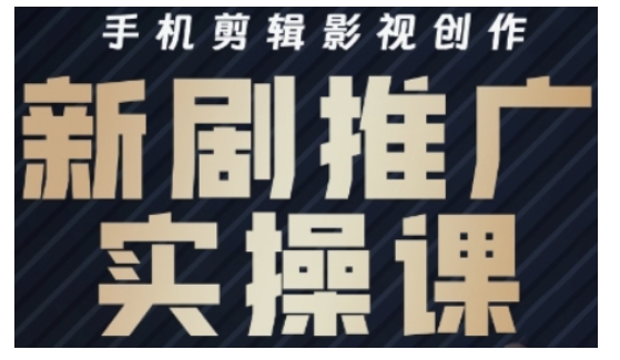 影视短剧号运营与剪辑实战全攻略，手机剪辑影视创作，新剧推广实操课-我爱自学网