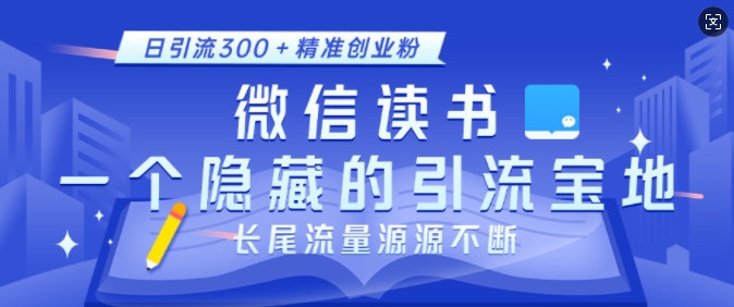 微信读书，一个隐藏的引流宝地，不为人知的小众打法，日引流300+精准创业粉，长尾流量源源不断-我爱自学网