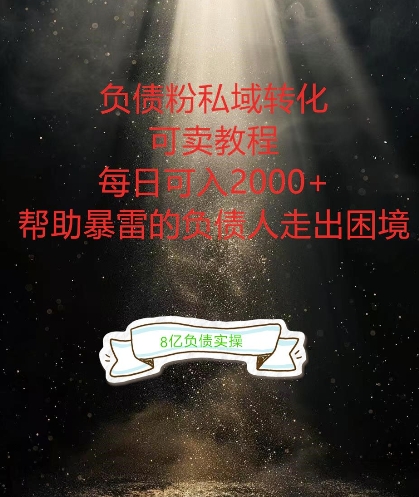 负债粉掘金计划，帮助负债者解决问题，债务规划，债务重组，最好的变现方式【揭秘】-我爱自学网