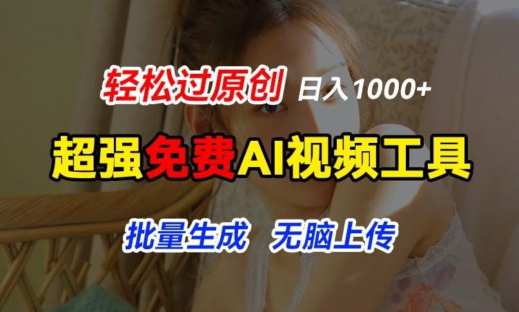 超强免费AI工具，让图片动起来，轻松过原创，批量生成无脑上传，实现睡后1k+【揭秘】-我爱自学网