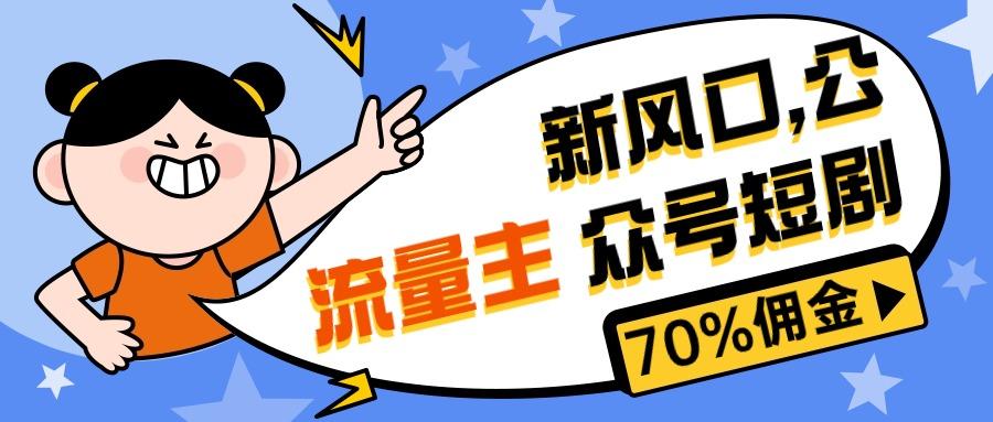 新风口公众号项目， 流量主短剧推广，佣金70%左右，新手小白可上手-我爱自学网