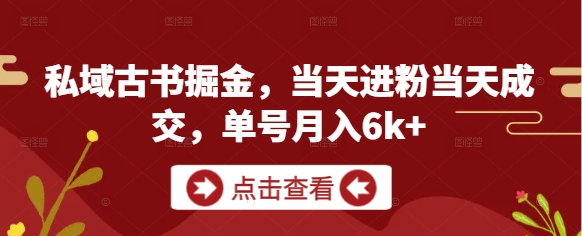 私域古书掘金，当天进粉当天成交，单号月入6k+-我爱自学网