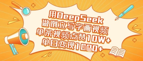 用DeepSeek做倒立写字画视频，单条视频点赞10W+，单日变现多张-我爱自学网