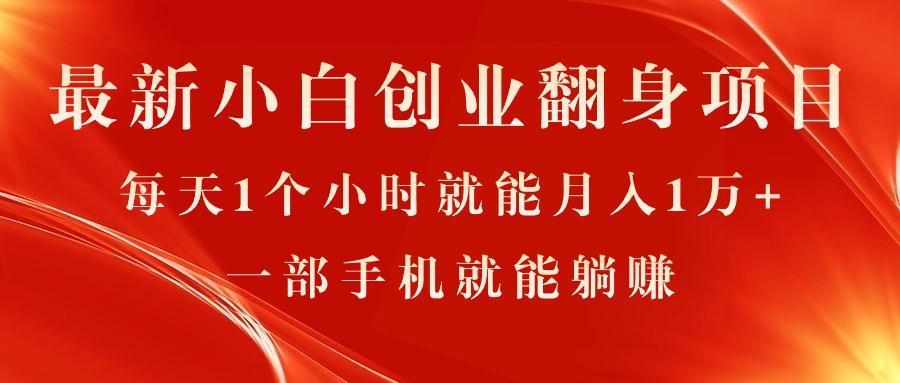 最新小白创业翻身项目，每天1个小时就能月入1万+，0门槛，一部手机就能…-我爱自学网