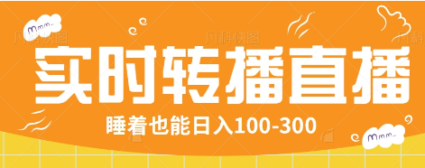 24小时实时转播别人红包小游戏直播间，睡着也能日入100-300【全套教程工具免费】-我爱自学网